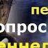 ВОЛЬФ МЕССИНГ 1 МЫ ИЗ ОДНОЙ ПЕСОЧНИЦЫ ЧЕННЕЛИНГ СЕАНС РЕГРЕССИВНОГО ГИПНОЗА