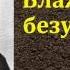 Николай Алексеевич Полевой Блаженство безумия аудиокнига