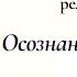 Экспресс медитация и релаксация 3 минуты осознанного дыхания