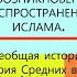 4 ВОЗНИКНОВЕНИЕ И РАСПРОСТРАНЕНИЕ ИСЛАМА История Средних веков 6 класс УСЕЧЕН