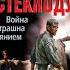 Аудиокнига Война страшна покаянием Стеклодув Проханов А А