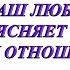 КАК ВАШ ЛЮБИМЫЙ ОБЬЯСНЯЕТ СЕБЕ ВАШИ ОТНОШЕНИЯ