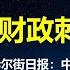 10万亿财政刺激方案黄了 习总忽悠了所有人 华尔街日报 中国年内不再出台新政