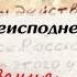 Письма из преисподней Письмо 9 Радости и разочарования Иеромонах Макарий Маркиш