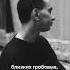Любовь это главный враг фашизма Обращение Павла Кушнира который недавно погиб в СИЗО