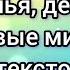 До свиданья детский сад плюшевые мишки с текстом