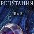 Безупречная репутация Том 2 Автор Александра Маринина