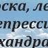 Печаль апатия тоска лень депрессия хандра Как выйти из этих опасных состояний Арх Мелхиседек