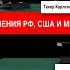 Семен Уралов Про интервью Путина Такеру Карлсону