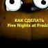 ФНАФ Как сделать Five Nights At Freddy S НЕ СТРАШНЫМ How To Make Fnaf Not Scary Реакция