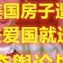 袁腾飞攻击陈平做 爱国生意 陈平美国房子遭曝光 公知要胡锡进爱国就送儿女上前线 意识形态舆论战已白热化 公知疯狗乱咬人