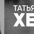 Татьяна Казючиц Хеллоу Осень бьётся в окно