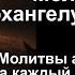 Молитвы архангелам на каждый день недели Вторник Архангелу Гавриилу
