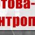 Ложь о пакте Молотова Риббентропа Уши машут ослом 75