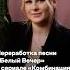 Переработка песни Белый Вечер в сериале Комбинация с участием ИИ и Алёны Апиной