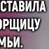 Ты ее под забором нашел свекровь выставила невесту Но такого она