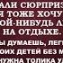 Я с детьми приехала погостить к тебе на лето И неважно что я не предупреждала о визите Мы же сес