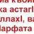 Дуа 88 27 Слова поминания Аллаха которые произносятся утром и вечером