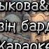 Өзің барда Караоке Минус Өзің барда Дариға Бадыкова Олжас Абай Караоке Озин барда Караоке