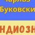 Чарльз Буковски Грандиозная дзенская свадьба аудиокнига рассказ