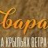 ВАРВАРА УЛЕТАЙ НА КРЫЛЬЯХ ВЕТРА Official Audio