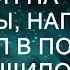 Мужчину достала жена и он начал пить Однажды напившись он уснул в поле и его затащило под комбайн