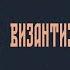 1 Византизм древний Византизм и славянство книжный клуб