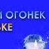 София Ротару Новогодний Огонек на Шаболовке 2002 2011