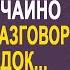 Прощаясь со свекровью Наташа случайно подслушала разговор соседок И оцепенела узнав про мужа