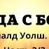 Нил Доналд Уолш Беседы с Богом Необычный диалог Книга 1 Часть 2 из 3