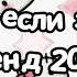 Танцуй если знаешь этот тренд 2024 года