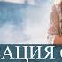 Гармонизация сознания Исцеляющая музыка Рейки
