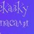 Как Бабы Яги сказку спасали 15 глава М Мокиенко
