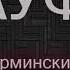 Все ищут эту песню Альберт Нурминский АУФ