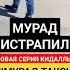 Мурад Легенда Исрапил Рамазанов 2 РАЗ КИНУЛ ТАКСИСТА В МОСКВЕ 1раз он кинул 2021 а 2раз 2023 год