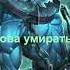 Если бы вас убили чтобы вы говорили в последнюю секунду Dota 2 дота2 Edit