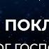 У НОГ ГОСПОДА ХВАЛА И ПОКЛОНЕНИЕ БОГУ ЛУЧШИЕ ХРИСТИАНСКИЕ ПЕСНИ