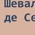 Александр Дюма Шевалье де Сент Эрмин Часть вторая Аудиокнига