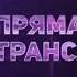 Заставка Прямая трансляция Известия 21 02 2022
