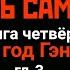 ВРАТА БЕЗ ВОРОТ ЧЕСТЬ САМУРАЯ кн 4 гл 3