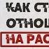 Сатья Как строить отношения на расстоянии