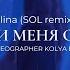 Palina SOL Remix Позови меня с собой Choreographer Kolya Barni