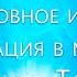 Что происходит с водой Духовное имя Ситуация в мире Регрессивный гипноз Таро