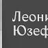 Писатель Леонид Юзефович о параллелях с нынешней войной в книгах Милана Кундеры и Чеслава Милоша