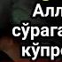 Бир марта тинглаб кўринг жуда мураккаб муаммолар ҳал қилинади барча орзулар амалга ошади