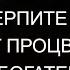 КОГДА ТЕРПИТЕ СКОРБИ А ВРАГ ПРОЦВЕТАЕТ