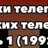 Заставки телепередач российских телеканалов Часть 1 1992 год