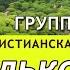 Христианская песня Только Ты охраняешь меня КАРАОКЕ Только Ты Видишь душу мою с высоты