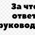 ЗА ЧТО ОТВЕЧАЕТ И ЯВЛЯЕТСЯ ОТВЕТСТВЕННЫМ ОТВЕТСТВЕННЫЙ РУКОВОДИТЕЛЬ РАБОТ