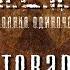 STALKER Три товарища Новая песня 2022